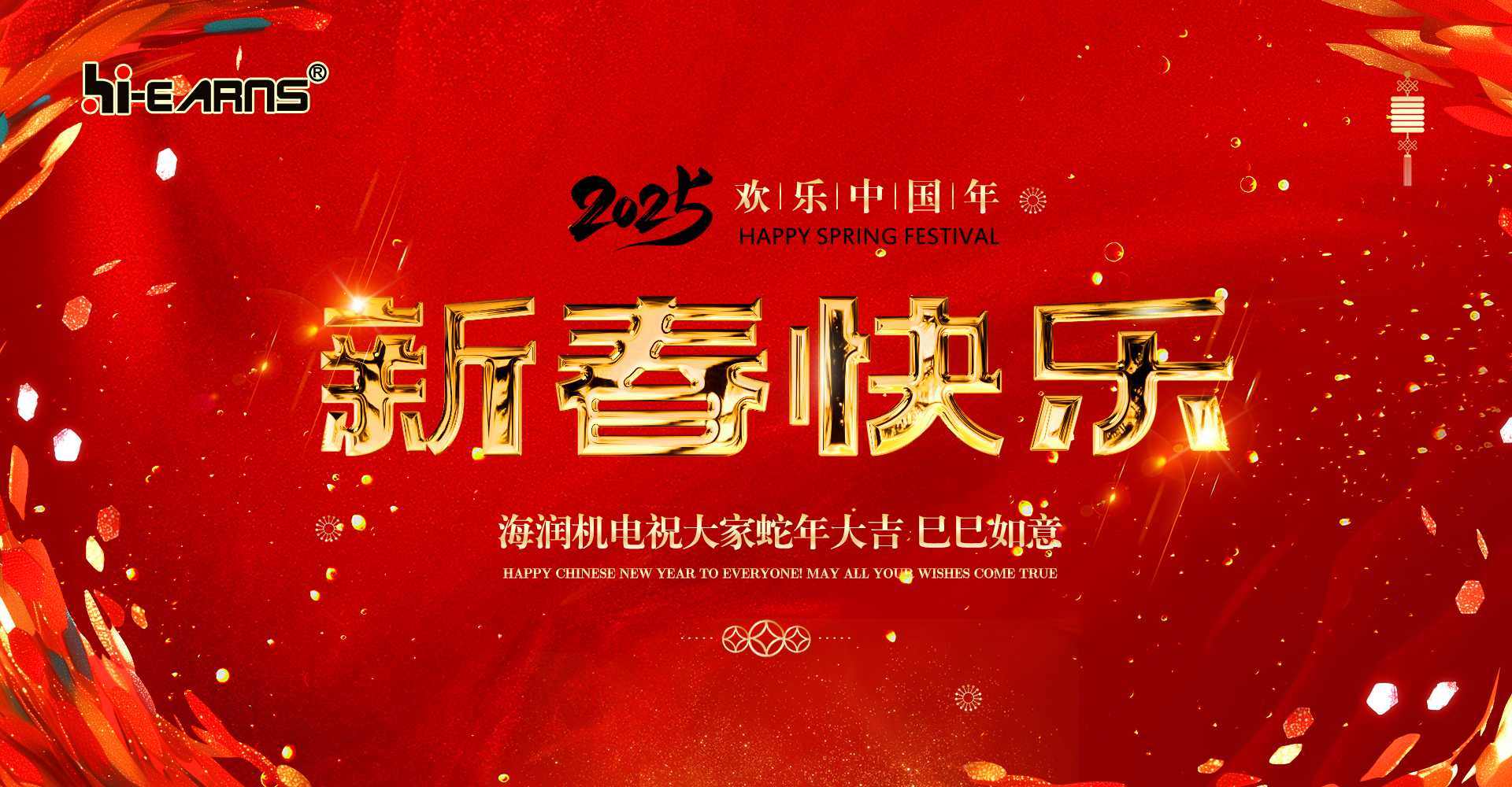 新春賀喜，海潤機(jī)電祝您蛇年大吉，巳巳如意。